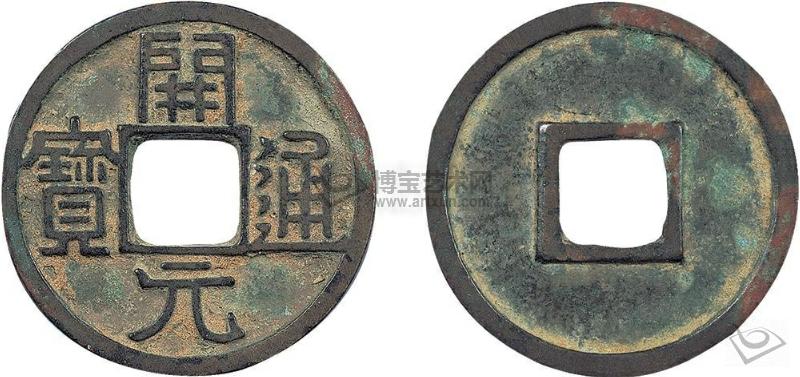 开元通宝阔开长通价格,开元通宝稀有版别图片及价格