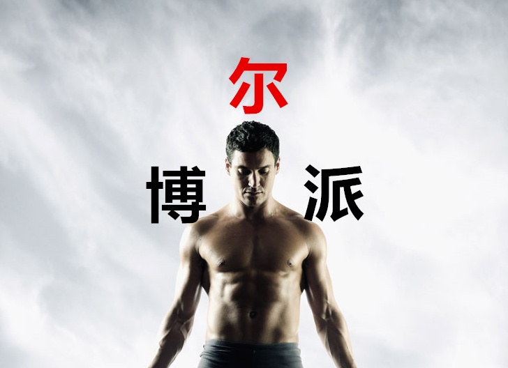 健身人民的名义,人民的名义厉害