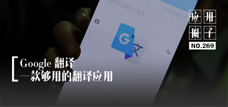 好用的google应用,好用的谷歌翻译器
