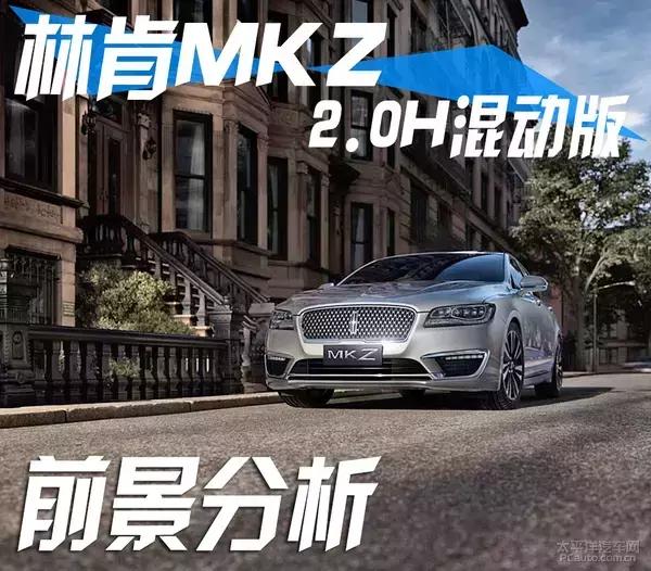 林肯mkz2.0h混动型图片,混动林肯mkz价格参数