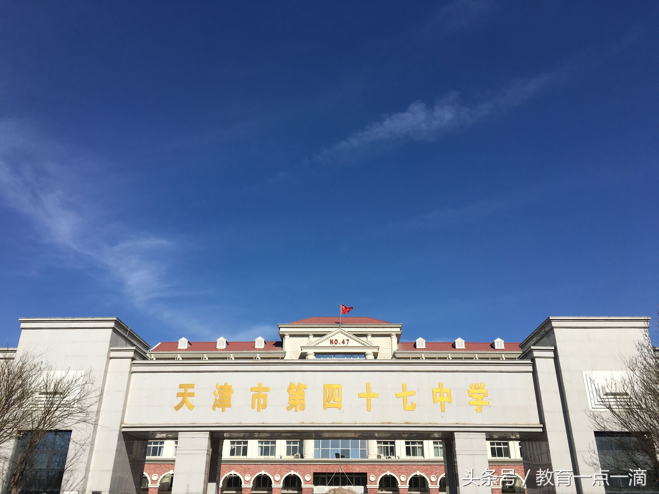 天津市四十七中2020高考,天津市第四十七高中高考