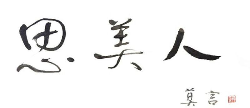 思美人网络版,思美人页游神器