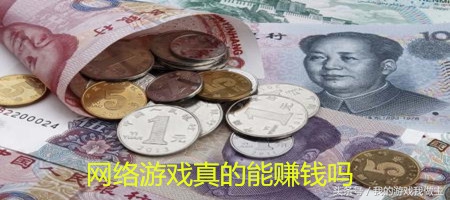 网络游戏有什么办法挣钱,玩网络游戏真的可以挣钱吗