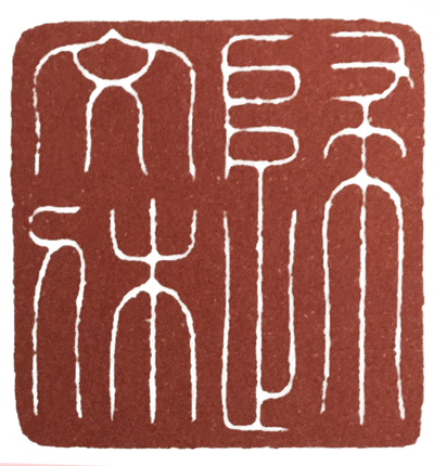 学篆刻有哪些名家可选,汪关朱文篆刻作品欣赏