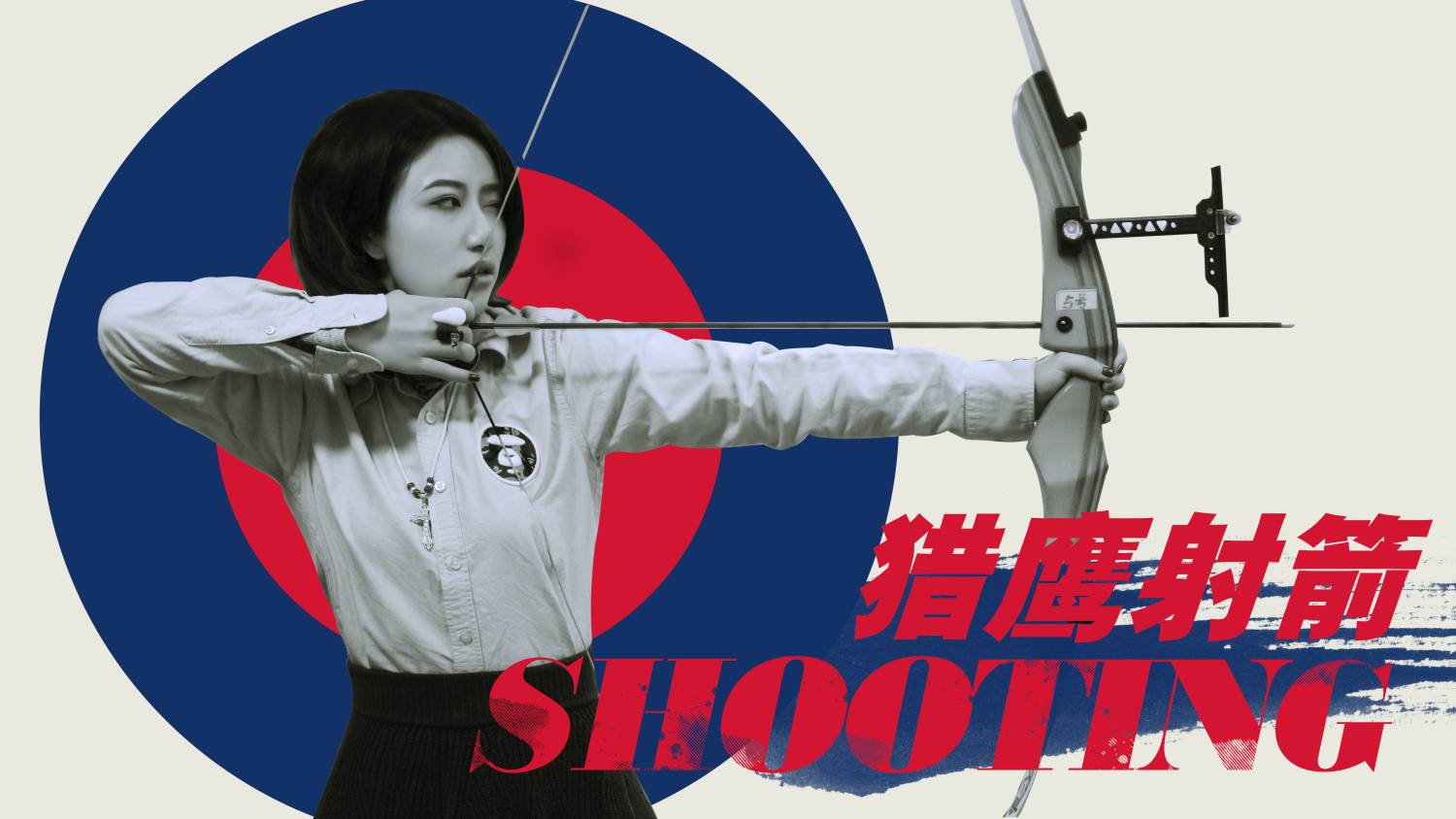 或许你也喜欢射箭？连续射击一个小时，腰不酸腿不疼！