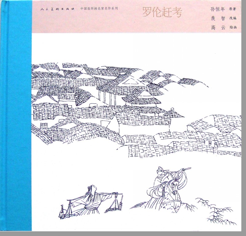 罗伦赶考连环画鉴赏,罗伦赶考连环画获奖作品