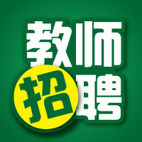 教师招聘前景,假如你想当一名教师