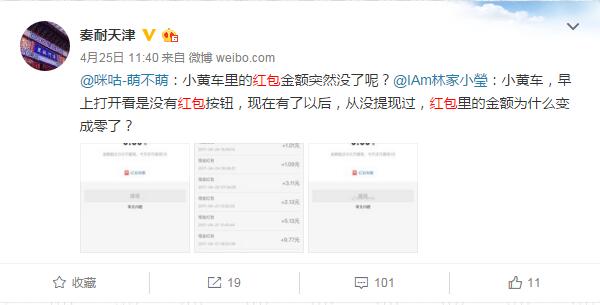 天津用户遭遇小黄车红包突然“清零”究竟咋回事？