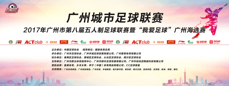 2017广东五人足球联赛,2020广州七人制足球赛