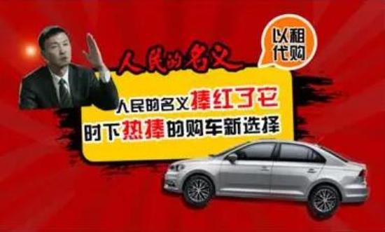 人民的名义以租代购,人民的名义新车