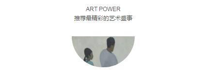 全球十大必看艺术展排名,artpower线上艺术季