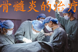 骨髓炎治疗方法有哪些,治疗骨髓炎最好的医治方法