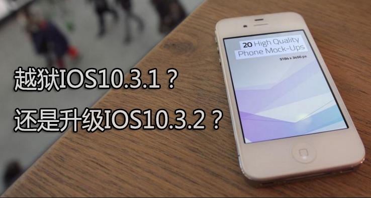 ios10.2.1能不能完美越狱,ios10.3.1越狱最新消息
