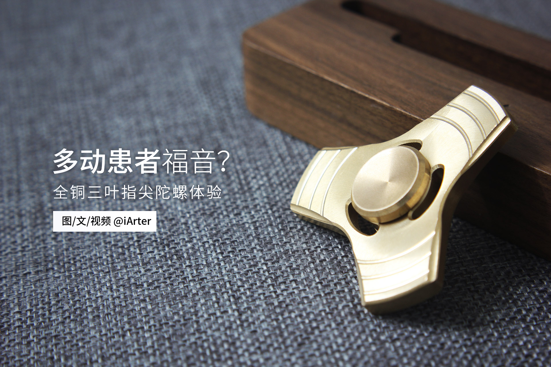 多功能指尖陀螺推荐,三叶手指尖陀螺