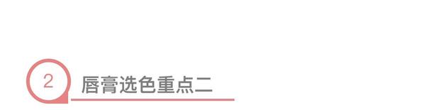谁用谁好看？别傻！懂得选“命定口红”才是硬道理