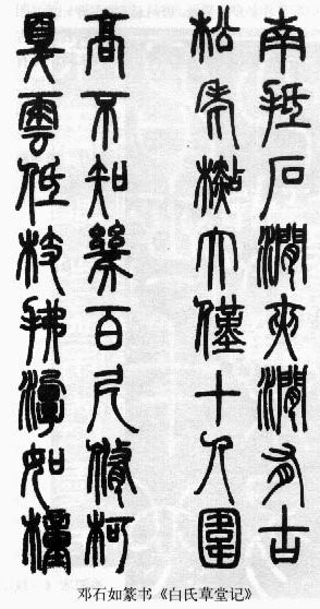 篆书书法著名作品欣赏大全,中国历代书法名作篆书卷