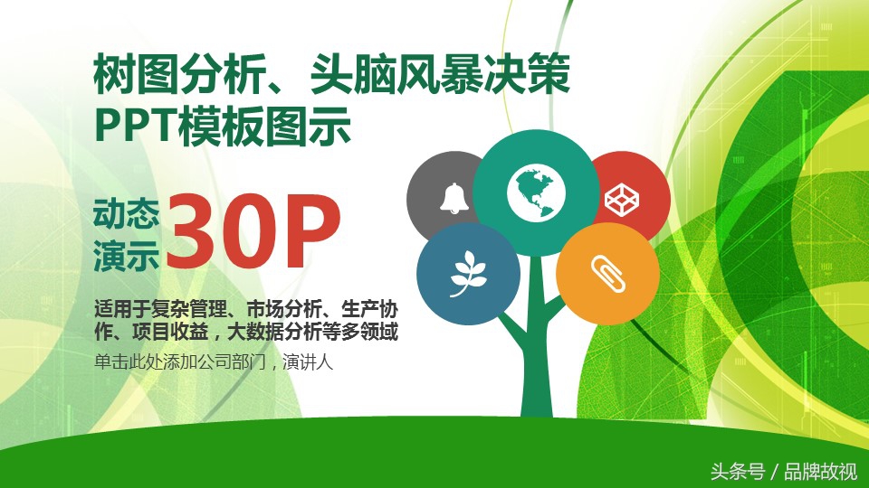 ppt中好看的分析树图,ppt如何做树图分析