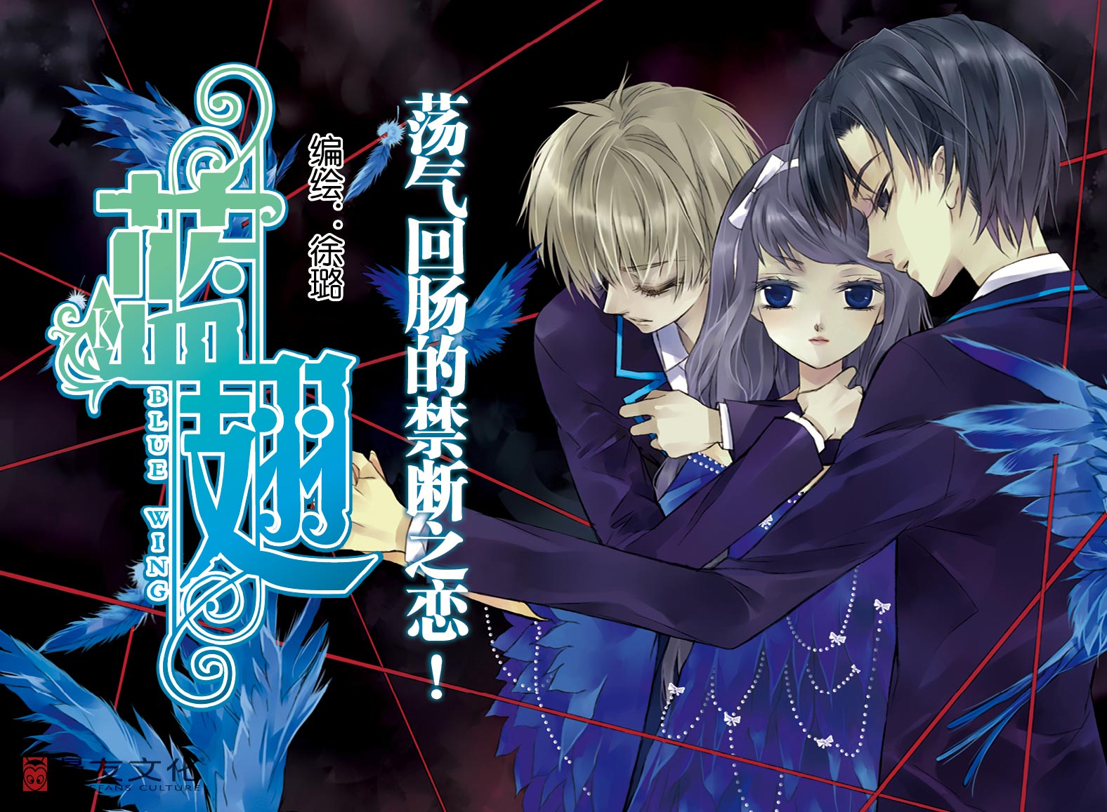 唯美虐心禁断少女恋《蓝翅》1