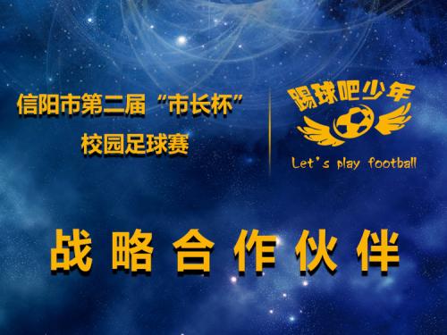信阳市长杯第七届足球比赛,信阳市第7届市长杯足球赛初中组