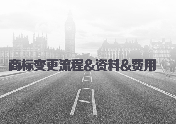 商标地址变更,公司变更商标怎么办