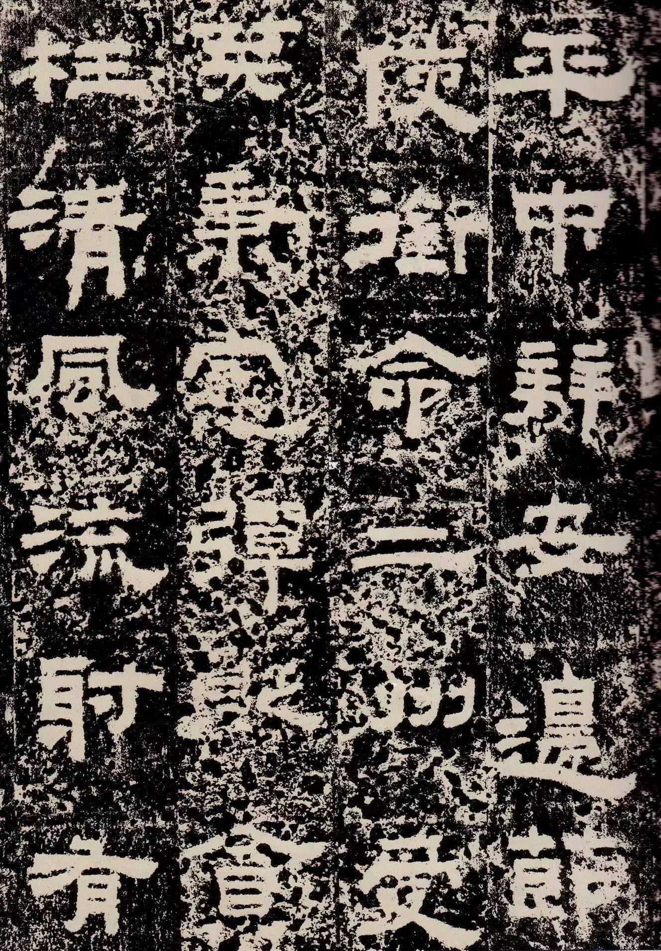 鲜于敞碑隶书作品欣赏,鲜于璜隶书单字碑帖