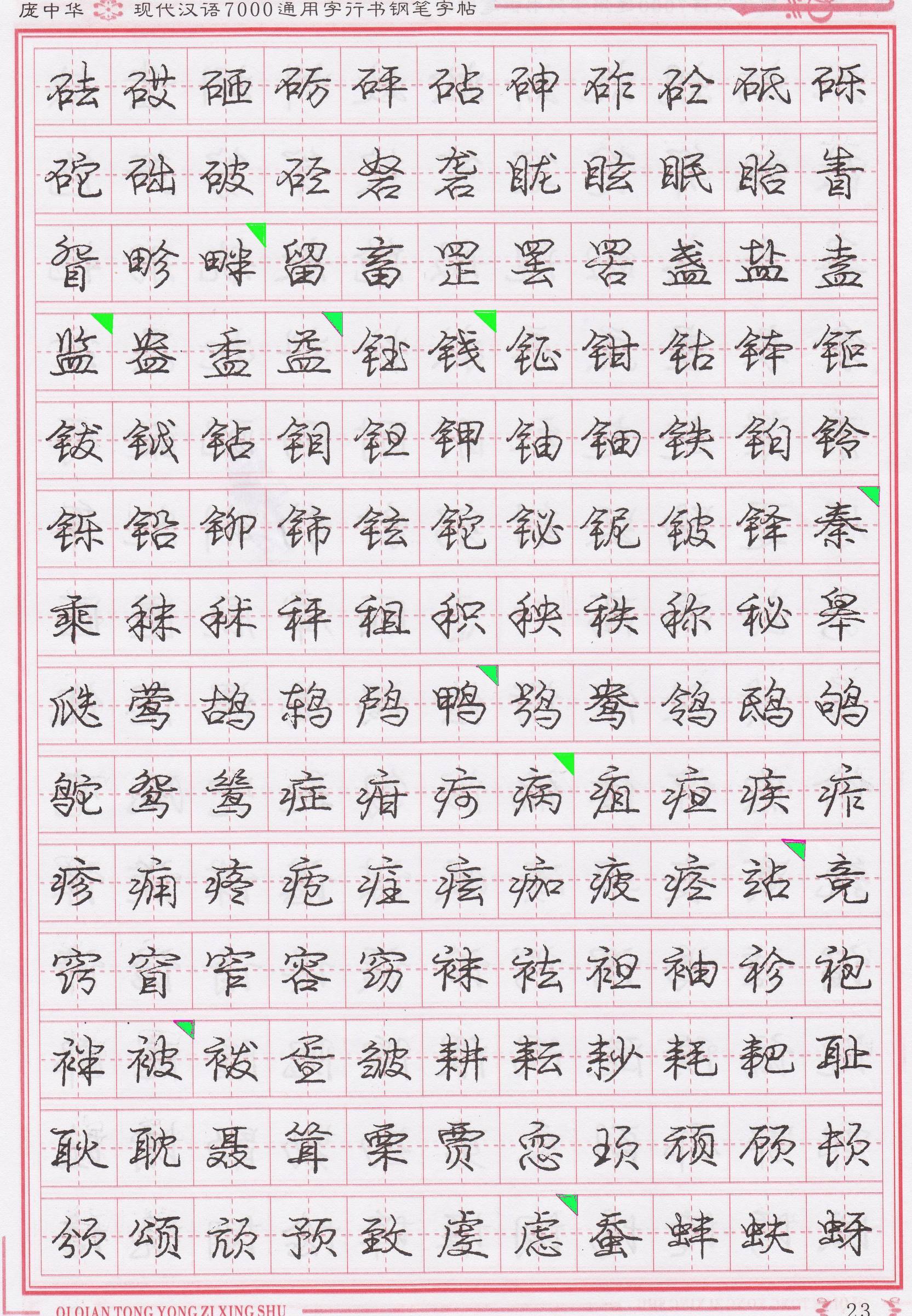 庞中华写得最好的钢笔行书,庞中华行书钢笔字帖官方旗舰店