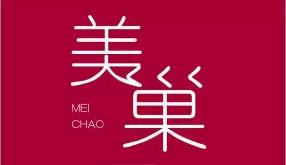 美巢装饰10万套餐,美巢装饰与设计