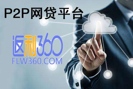 p2p网贷返利,360返利网