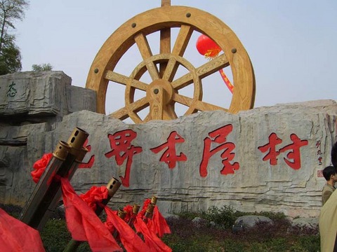 世界木屋村景区价格,宁国恩龙世界木屋村