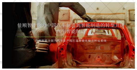 佳顺智能解读汽车产线的物流搬运