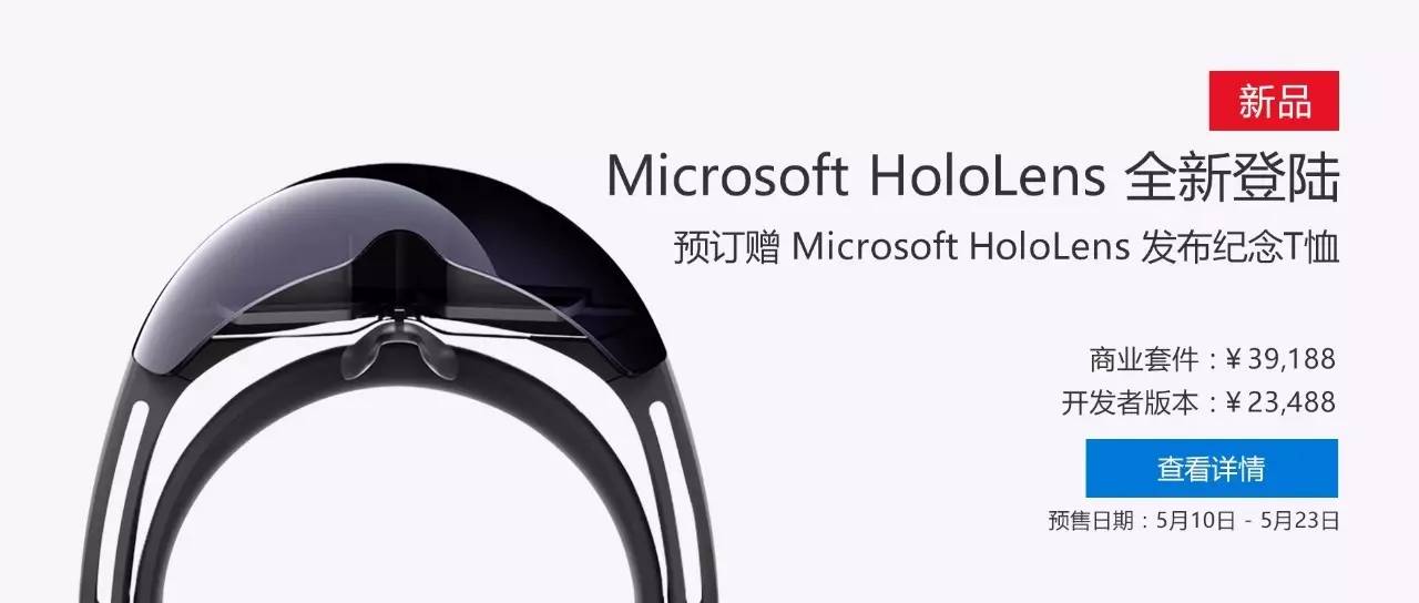 机情社｜微软真黑科技HoloLens登陆中国，售价2.3万元起