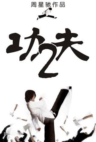 周星驰功夫2是否能打破纪录,周星驰功夫2最新消息