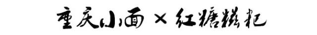 它叫小面,从此没有面敢叫大面
