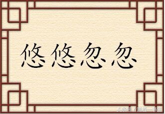 成语魑魅魍魉的故事,魑魅魍魉下一句成语