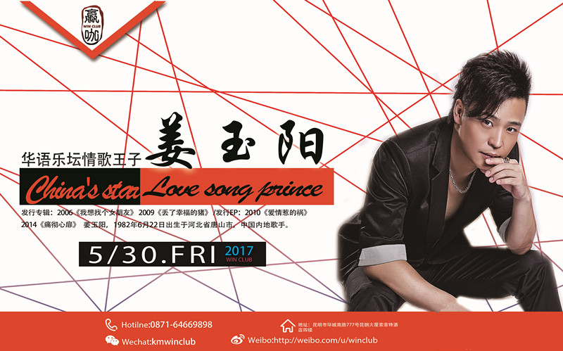 姜玉阳歌友会,赢咖酒吧昆明店