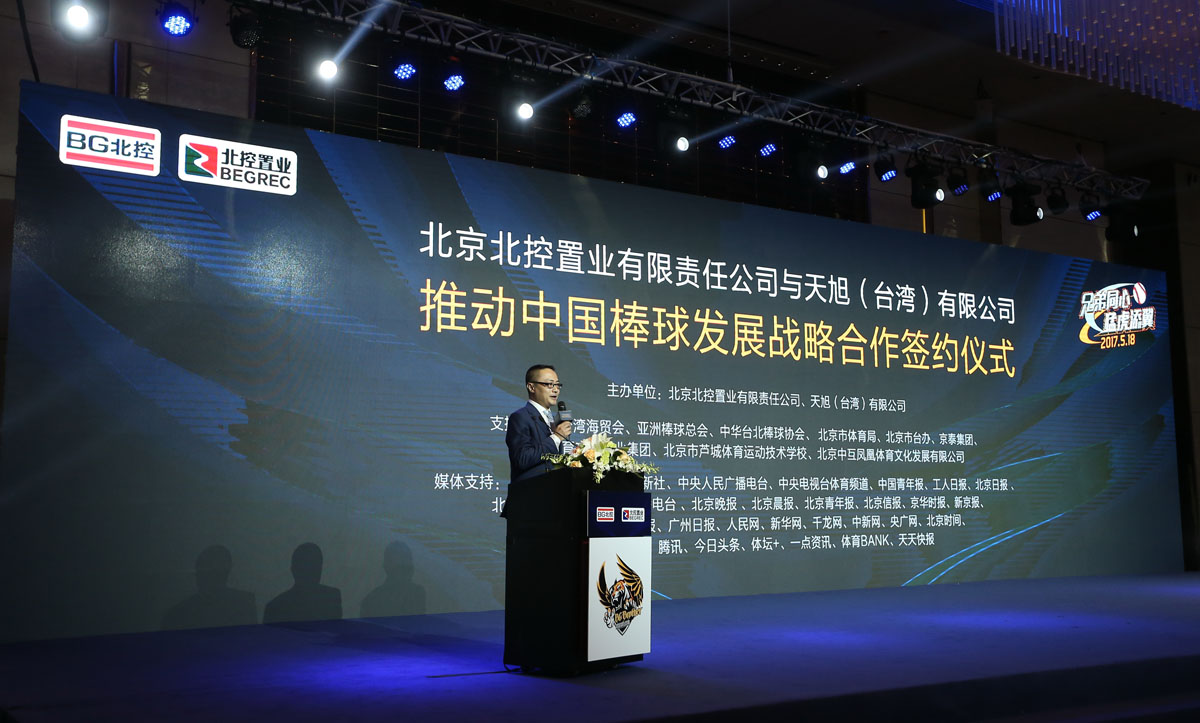文体产业添新丁北控打造亚洲顶级棒球俱乐部