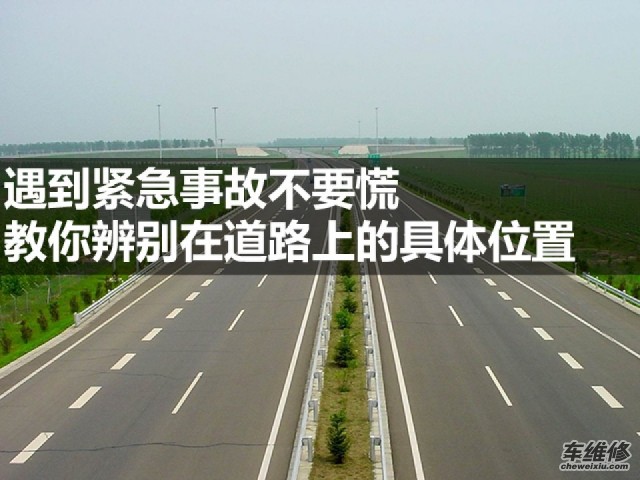 遇到紧急事故不要慌,教你辨别在道路上的具体位置