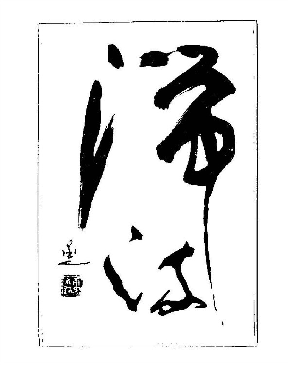 杨再春央视楷书书法教学视频,杨再春常用字行楷书法作品