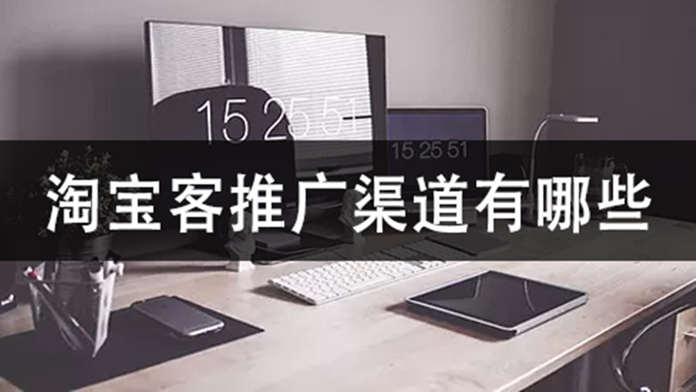 现在淘客的推广渠道和技巧有哪些,淘客推广的常用技巧是什么
