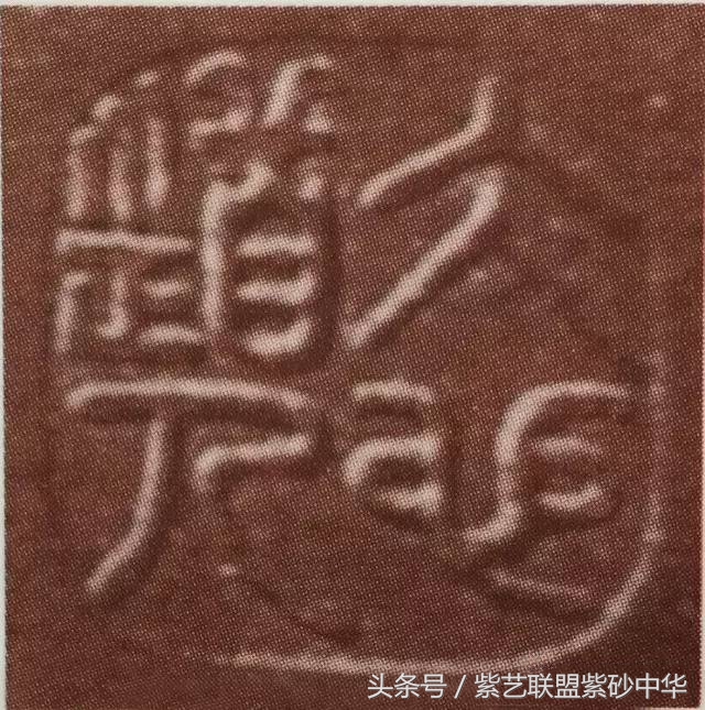 最全紫砂名人印款,紫砂底款一般印什么