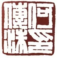 篆刻汉印风格解析,篆刻印章知识