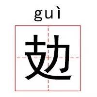 明星们教会我们的生僻字,这些生僻字你学会了吗
