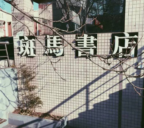 超好看的书店,魔都这十二家高颜值书店