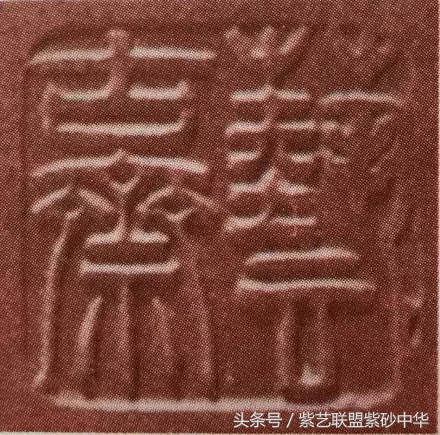 最全紫砂名人印款,紫砂底款一般印什么