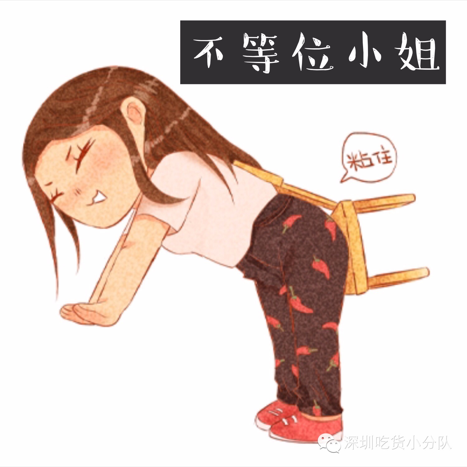 对不起，我要去龙岗了，别再找我了！