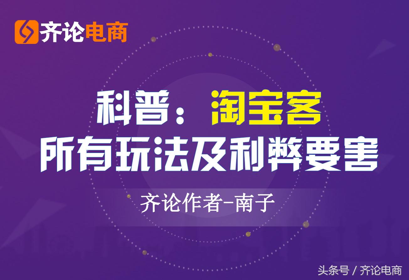 科普：淘宝客的所有玩法及利弊要害