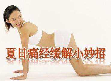 你可能还不知道有这么一种可以战胜痛经的英雄！