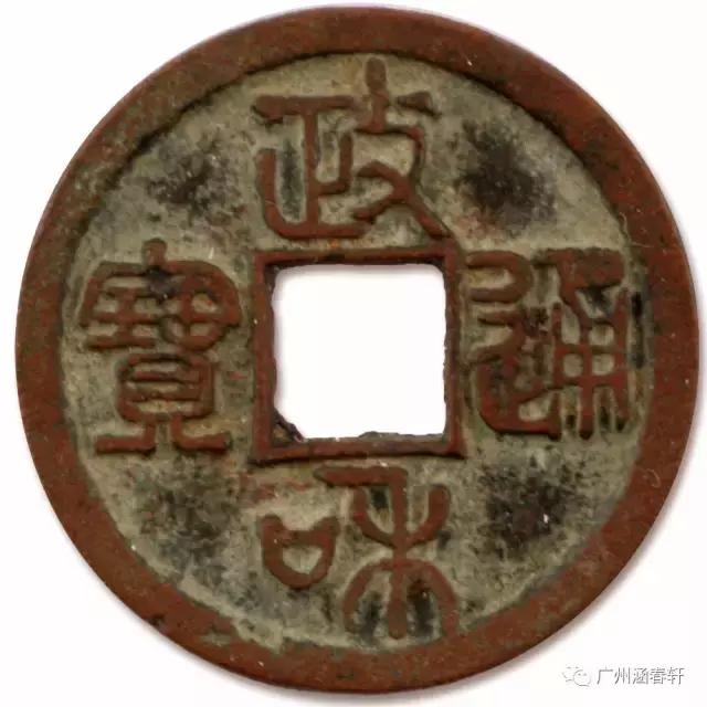 鉴宝估价钱币政和通宝,铁政和通宝钱币的价格