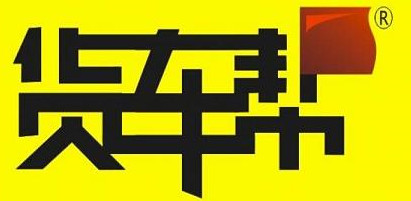 2017货运app十强排名,最好的货运app有哪些