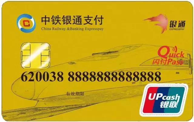 成绵乐上使用的中铁银通卡是个什么东东?